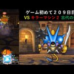 【ドラクエウォーク】ゲーム初めて２０９日目！古代の遺跡 キラーマシン２と戦ってみた。キラージャーマー3つ装備してます。装備することによって弱体化します。