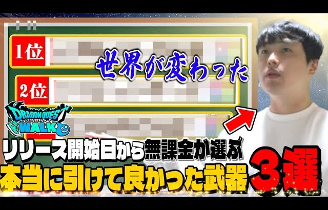 【ドラクエウォーク】無課金が選ぶ『本当に引いて良かった武器3選』【DQW】