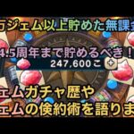 【ドラクエウォーク】4.5周年までジェムを貯めておく為に 24万以上ジェムを貯めた無課金がジェムを貯める術を教えます【ドラゴンクエストウォーク】