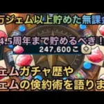 【ドラクエウォーク】4.5周年までジェムを貯めておく為に 24万以上ジェムを貯めた無課金がジェムを貯める術を教えます【ドラゴンクエストウォーク】
