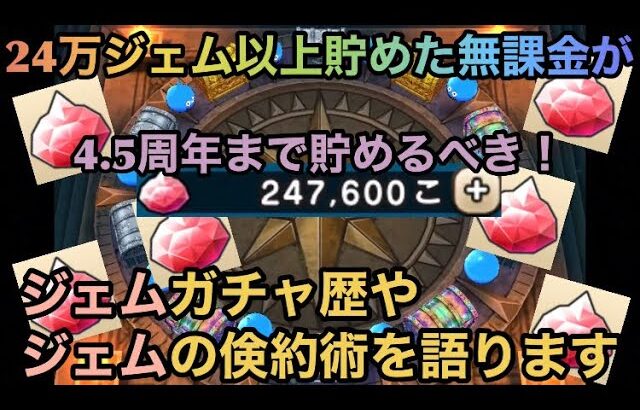 【ドラクエウォーク】4.5周年までジェムを貯めておく為に 24万以上ジェムを貯めた無課金がジェムを貯める術を教えます【ドラゴンクエストウォーク】