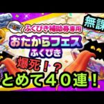 【ドラクエウォーク】　おたからフェスふくびき！無課金がまとめて40連引きます！！