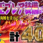 【ドラクエウォーク】虹箱ラッシュキタ!?ブレアの炎槍は出るのか!?無課金勇者が四天王ブレア装備他40連で勝負をかける!!