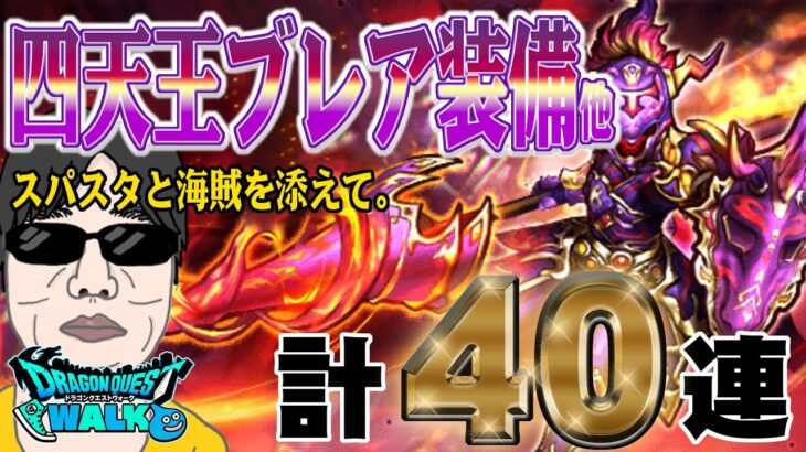 【ドラクエウォーク】虹箱ラッシュキタ!?ブレアの炎槍は出るのか!?無課金勇者が四天王ブレア装備他40連で勝負をかける!!