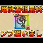 【ドラクエウォーク】ジェム48000使ってます・・・ついにコンプリート？【ドラゴン装備ふくびき】