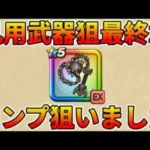 【ドラクエウォーク】ジェム48000使ってます・・・ついにコンプリート？【ドラゴン装備ふくびき】