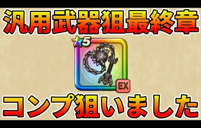 【ドラクエウォーク】ジェム48000使ってます・・・ついにコンプリート？【ドラゴン装備ふくびき】