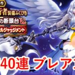 【ドラゴンクエストウォーク】天使の断頭台滑り込み！！ガチャ合計50連ほど