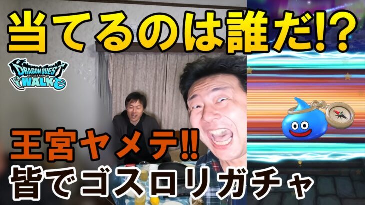 ドラクエウォーク532【みんなで引けば誰か当たるだろ！セティアのゴスロリガチャ！】