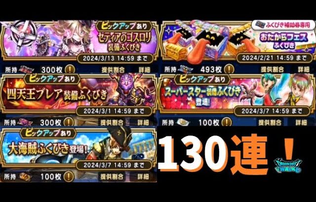 【ドラクエウォーク】ふくびき6種130連！チケット1293枚ガチャってみた！【DQウォーク】