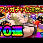 【ドラクエウォーク】【セティアのゴスロリ装備】【おたからフェスガチャ】70連！激アツガチャの運命は？【DQW】【ドラクエウォークガチャ】