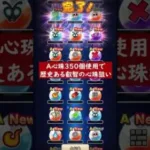 【ドラクエウォーク】A心珠ガチャ３５０個使用！歴史ある叡智の心珠を狙ってみた【DQウォーク】【S心珠】【DQW】