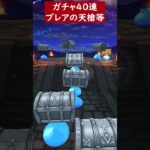 【ドラクエウォーク】ブレア炎槍ガチャなど合計４０連【DQウォーク】【ふくびき】【はかいのてっきゅう】【天使の断頭台】