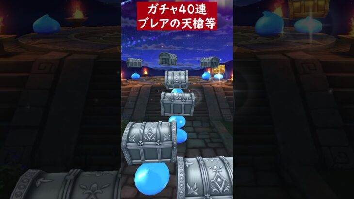 【ドラクエウォーク】ブレア炎槍ガチャなど合計４０連【DQウォーク】【ふくびき】【はかいのてっきゅう】【天使の断頭台】