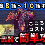 【ドラクエウォーク】１５章８話～１０話ボス　古い武器でコスト５５０制限、簡単攻略【ストーリー】【DQウォーク】