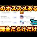 【ドラクエウォーク】今伸びているソシャゲは廃課金ゲーだらけか？無課金でもなんかないのか模索してます！【DQウォーク】