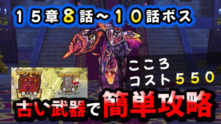 【ドラクエウォーク】１５章８話～１０話ボス　古い武器でコスト５５０制限、簡単攻略【ストーリー】【DQウォーク】