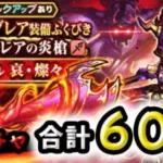 【ドラクエウォーク】四天王ブレア装備ガチャなど合計６０連【DQウォーク】【ふくびき】【はかいのてっきゅう】【天使の断頭台】