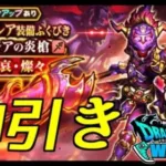 【DQウォーク】四天王ブレア装備ふくびき10連の結果…