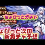 【ドラクエウォーク】【DQWガチャ】断頭台ラストガチャ？？欲しいとこ出るか？ブレアは槍だけ欲しい！！ちょびっとガチャっ！