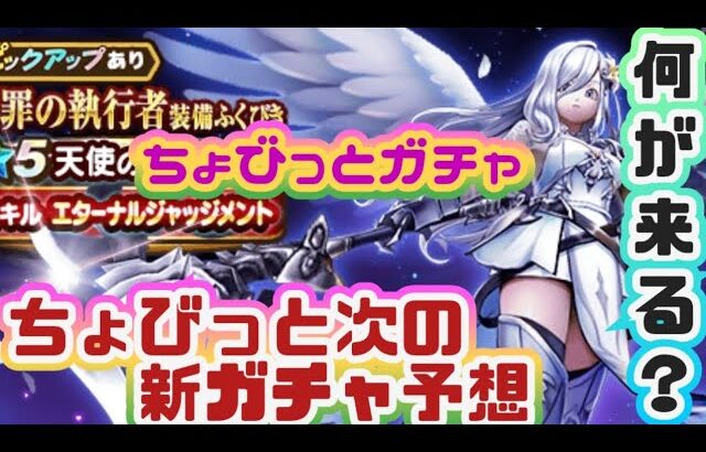 【ドラクエウォーク】【DQWガチャ】断頭台ラストガチャ？？欲しいとこ出るか？ブレアは槍だけ欲しい！！ちょびっとガチャっ！