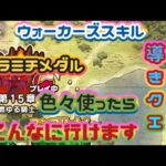 【ドラクエウォーク】【DQW】効率よく導きのカケラ集めつつ進めろ１５章！色々駆使したら初日ここまで行けました！