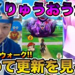 【ドラクエウォーク】記念すべき初スマートウォーク!! りゅうおう復刻きたあああああ!!!【DQW】