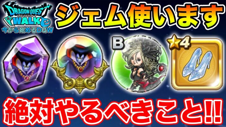 【ドラクエウォーク】新イベ＆りゅうおう復刻で絶対にやっておくべきこと!!【DQW】