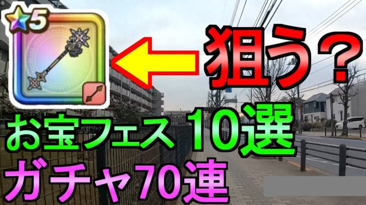 【ドラクエウォーク】ガチャ 小悪魔セティアロッドについて お宝フェス【初心者】【攻略】【DQW】