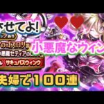 【ドラクエウォーク】【DQWガチャ】小悪魔ロッドで萌え萌え〜させて！ロッドだけ欲しい！夫婦で１００連ガチャっ！！