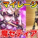 【ドラクエウォーク】小悪魔セティアにマイレージを入れようと思います!!【DQW】