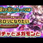 【ドラクエウォーク】【DQWガチャ】駆け出しユーリ初めての「まもたて」とセティアガチャ！またまたユーリ暴走っ！！