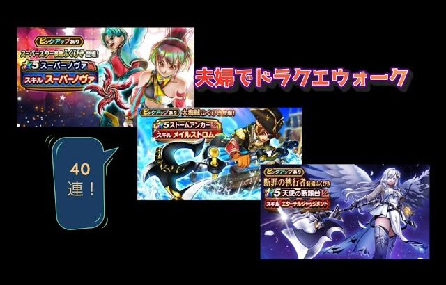 【ドラクエウォーク】夫婦でDQW スーパースター装備&大海賊&断罪の執行者装備ふくびき 40連！