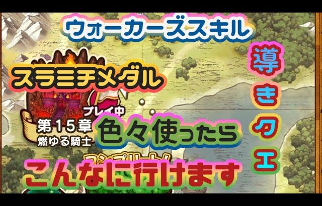 【ドラクエウォーク】【DQW】効率よく導きのカケラ集めつつ進めろ１５章！色々駆使したら初日ここまで行けました！