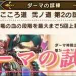 【ドラクエウォーク】【ドラゴン：ダーマ試練その２】こころ道　編成   DQW