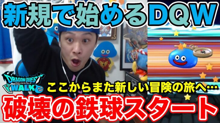 【DQW】過去垢を捨てて1からリスタート!! 破壊の鉄球始めました!!【ドラクエウォーク】