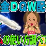 【ドラクエウォーク】無課金DQW配信者はこうやってジェムを使う！3人の配信者のジェムの使い方を調べてみる！