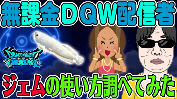 【ドラクエウォーク】無課金DQW配信者はこうやってジェムを使う！3人の配信者のジェムの使い方を調べてみる！