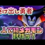 【ドラクエウォーク】【DQW】駆け出し勇者ユーリ　初めて１人でメガモンりゅうおう倒せるか！そして6章９話に挑むっ！