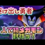【ドラクエウォーク】【DQW】駆け出し勇者ユーリ　初めて１人でメガモンりゅうおう倒せるか！そして6章９話に挑むっ！