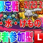 【ドラクエウォーク】視聴者参加型！系統縛りバトル：鳥・水・けもの・虫系のみ！モングラスパーリングLIVE（仲間モンスター）【ファンキーズGAME】
