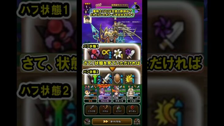 【ドラクエウォーク】魔剣士LV62は天使の断頭台でどこまでダメージが出るか試してみた！【暗黒皇帝ガナサダイ/フォースブラスト】 #shorts  #ドラクエウォーク