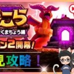 【ドラクエウォーク】 新章開始！あくまの書、初見攻略＜ゆるLiVE＞　初見さん大歓迎！