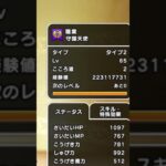 【ドラクエウォーク】守護天使Lv65にした意味なかった説 #ドラクエウォーク