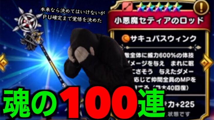 小悪魔セティアガチャPU確定まで魂の１００連でどえらい事になってしまった…【ドラクエウォーク】【ドラゴンクエストウォーク】