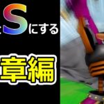 【ドラクエウォーク】すべてをSにする15章編開幕!!【すべてをSにする】