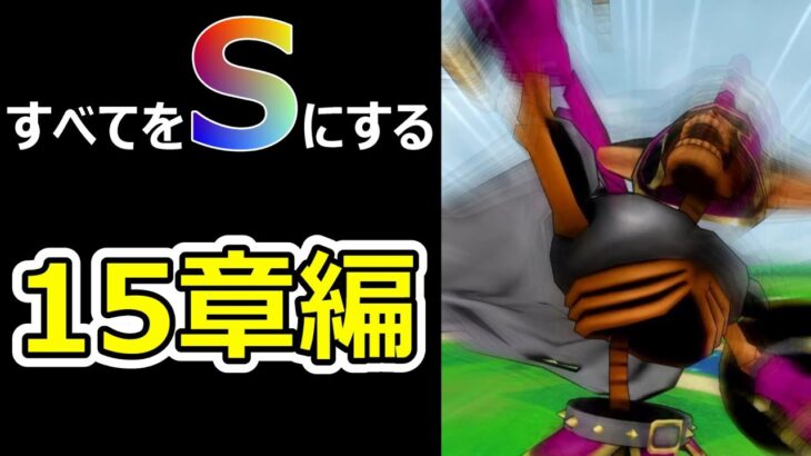 【ドラクエウォーク】すべてをSにする15章編開幕!!【すべてをSにする】