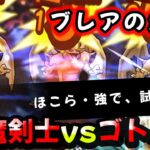 【ドラクエウォーク】ブレアの炎槍、試し打ち。魔剣士VSゴットハンド【ウイングデビルのほこら・強】