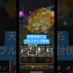 ドラクエウォーク【天気のほこら】ブルファング討伐‼️#ドラクエウォーク #dqウォーク