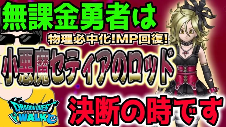 【ドラクエウォーク】ここで必須武器登場!?物理必中化・ＭＰ回復を持つ小悪魔セティアのロッドを無課金勇者はジェム投入して全力で引くべきか!?